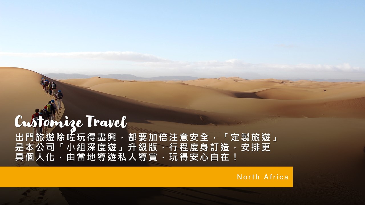北非定製旅遊- Royal Select 皇者之旅